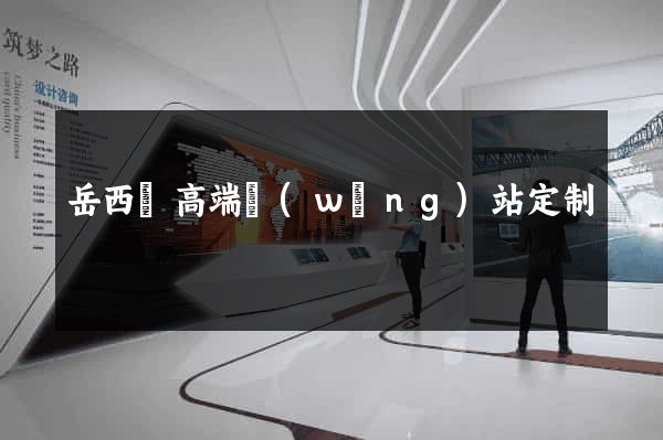 岳西縣高端網(wǎng)站定制