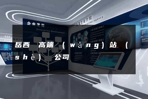 岳西縣高端網(wǎng)站設(shè)計公司