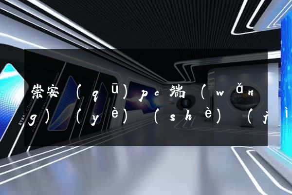 崇安區(qū)pc端網(wǎng)頁(yè)設(shè)計(jì)公司