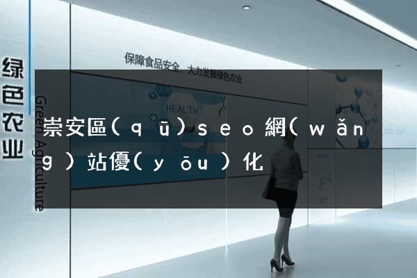 崇安區(qū)seo網(wǎng)站優(yōu)化