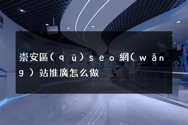 崇安區(qū)seo網(wǎng)站推廣怎么做