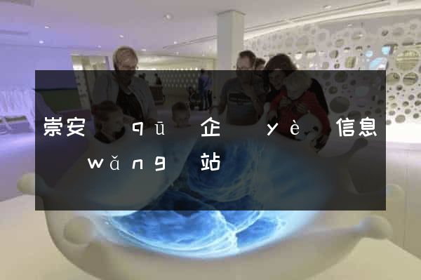 崇安區(qū)企業(yè)信息網(wǎng)站