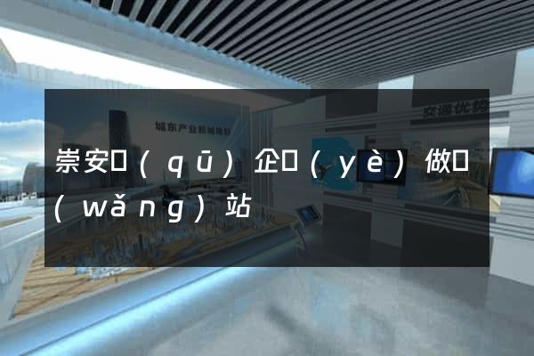 崇安區(qū)企業(yè)做網(wǎng)站