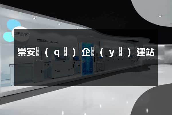 崇安區(qū)企業(yè)建站