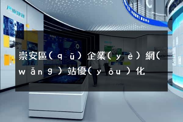 崇安區(qū)企業(yè)網(wǎng)站優(yōu)化