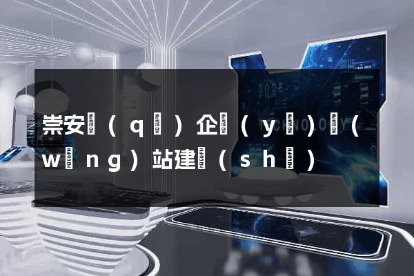 崇安區(qū)企業(yè)網(wǎng)站建設(shè)