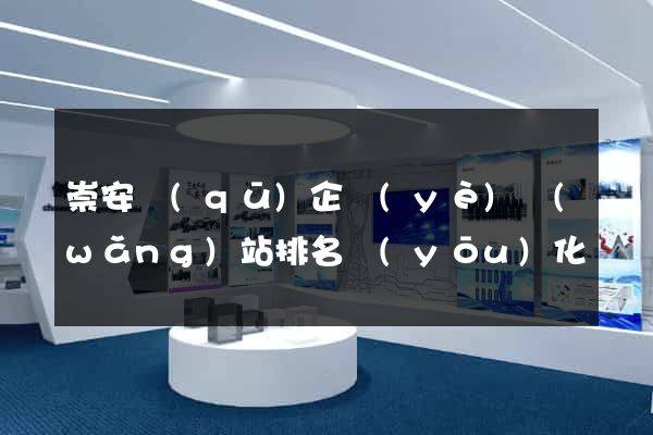 崇安區(qū)企業(yè)網(wǎng)站排名優(yōu)化