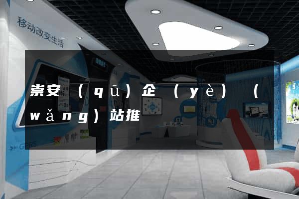 崇安區(qū)企業(yè)網(wǎng)站推廣