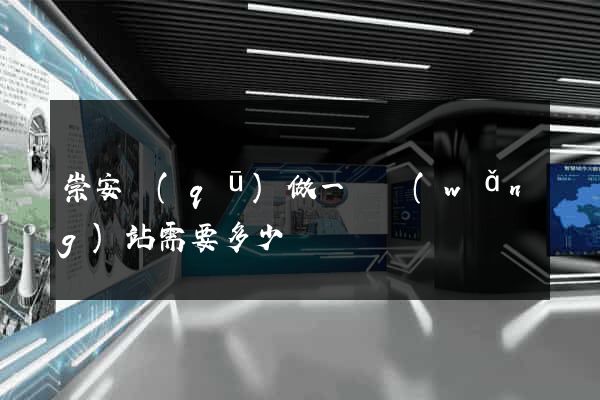 崇安區(qū)做一個網(wǎng)站需要多少錢