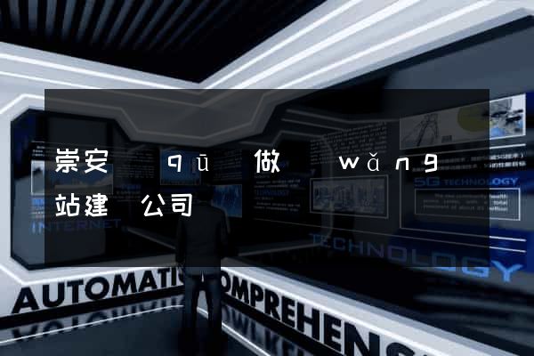 崇安區(qū)做網(wǎng)站建設公司