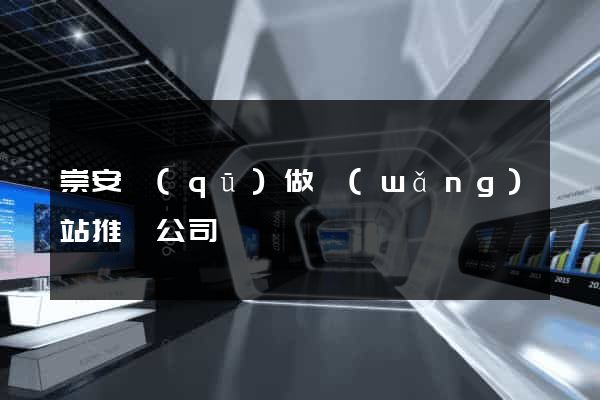 崇安區(qū)做網(wǎng)站推廣公司