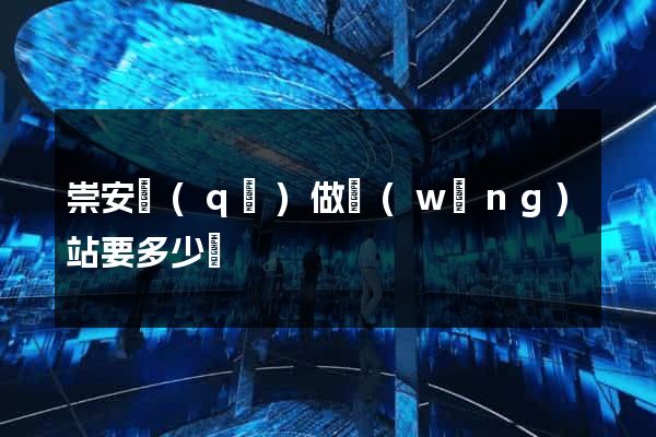 崇安區(qū)做網(wǎng)站要多少錢