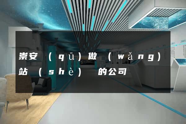 崇安區(qū)做網(wǎng)站設(shè)計的公司