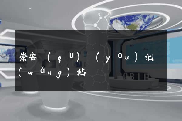 崇安區(qū)優(yōu)化網(wǎng)站