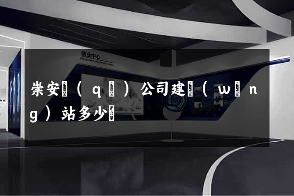 崇安區(qū)公司建網(wǎng)站多少錢
