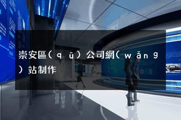 崇安區(qū)公司網(wǎng)站制作