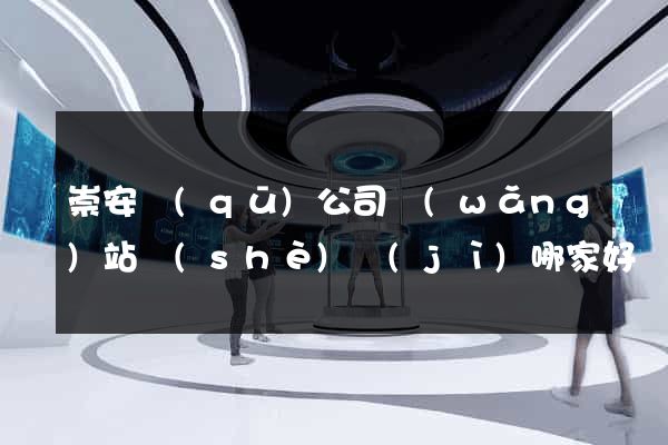 崇安區(qū)公司網(wǎng)站設(shè)計(jì)哪家好