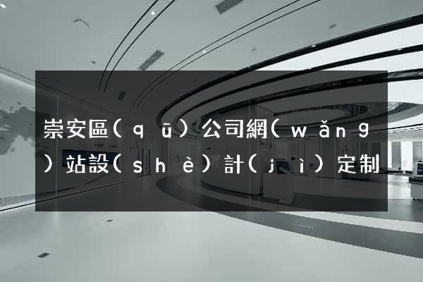 崇安區(qū)公司網(wǎng)站設(shè)計(jì)定制