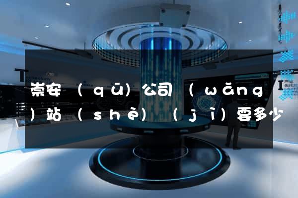 崇安區(qū)公司網(wǎng)站設(shè)計(jì)要多少錢