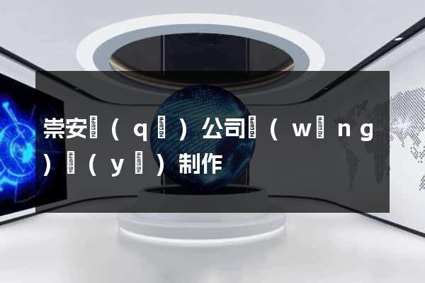 崇安區(qū)公司網(wǎng)頁(yè)制作
