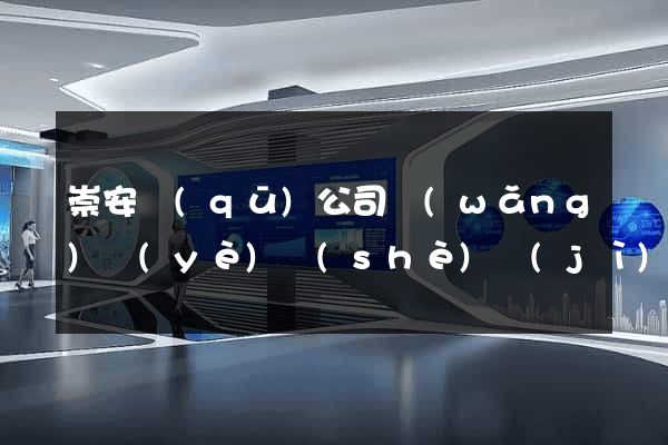 崇安區(qū)公司網(wǎng)頁(yè)設(shè)計(jì)