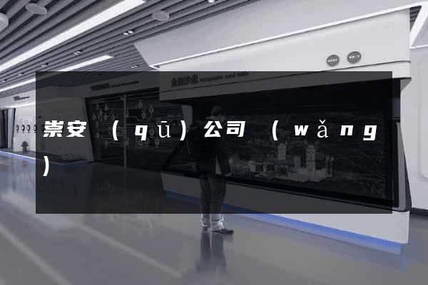 崇安區(qū)公司網(wǎng)頁設計