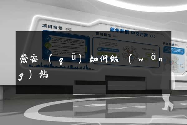 崇安區(qū)如何做網(wǎng)站