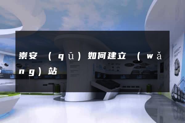 崇安區(qū)如何建立網(wǎng)站