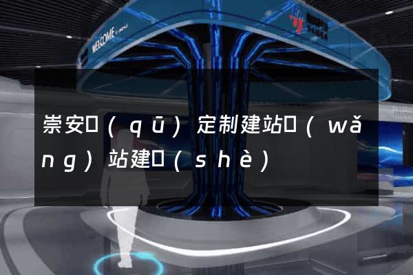 崇安區(qū)定制建站網(wǎng)站建設(shè)