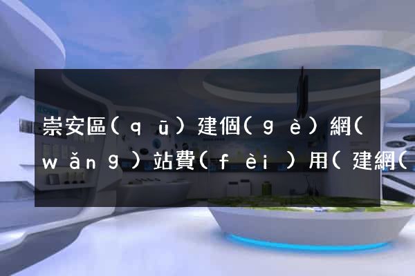 崇安區(qū)建個(gè)網(wǎng)站費(fèi)用(建網(wǎng)站的費(fèi)用)