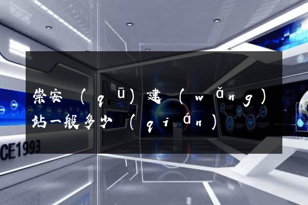 崇安區(qū)建網(wǎng)站一般多少錢(qián)