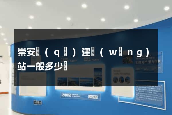 崇安區(qū)建網(wǎng)站一般多少錢