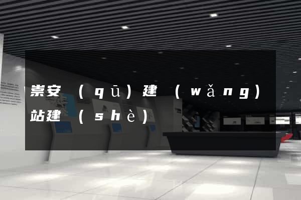 崇安區(qū)建網(wǎng)站建設(shè)