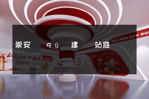 崇安區(qū)建設網站推廣