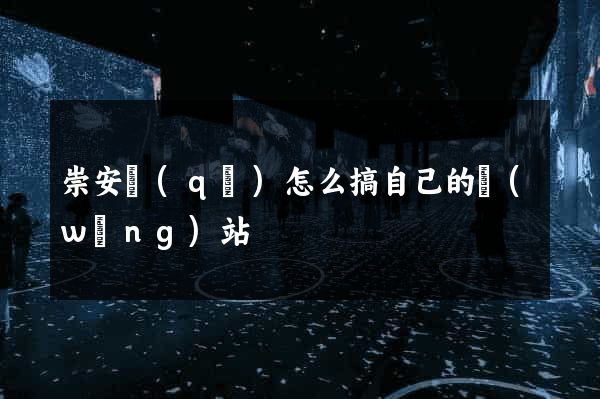 崇安區(qū)怎么搞自己的網(wǎng)站