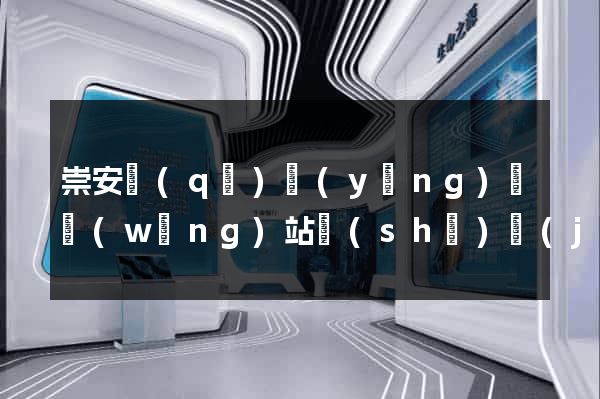 崇安區(qū)營(yíng)銷網(wǎng)站設(shè)計(jì)