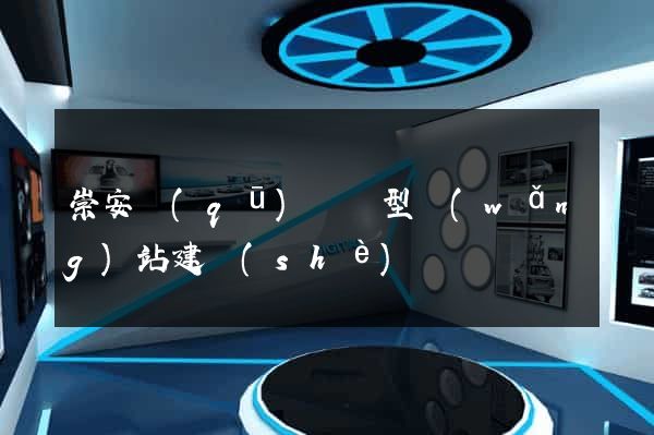 崇安區(qū)營銷型網(wǎng)站建設(shè)