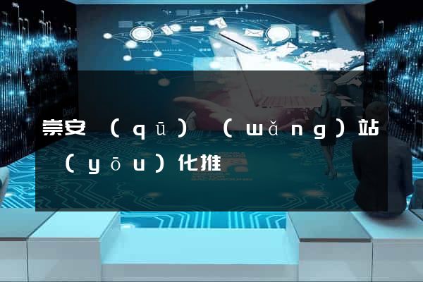 崇安區(qū)網(wǎng)站優(yōu)化推廣
