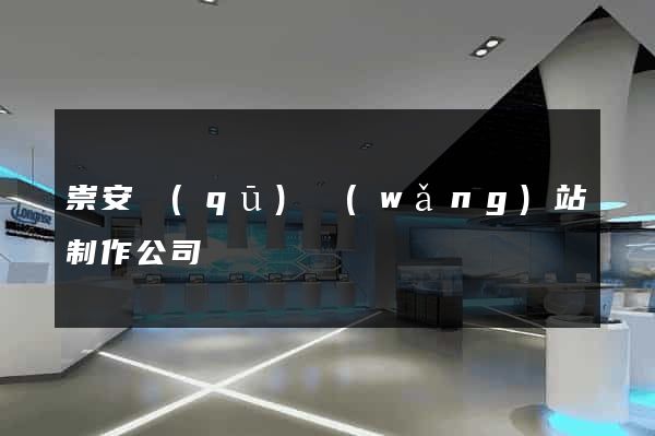崇安區(qū)網(wǎng)站制作公司