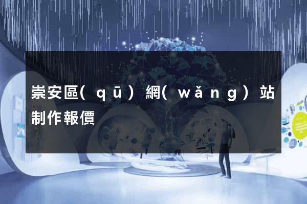 崇安區(qū)網(wǎng)站制作報價