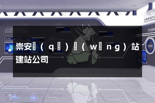 崇安區(qū)網(wǎng)站建站公司