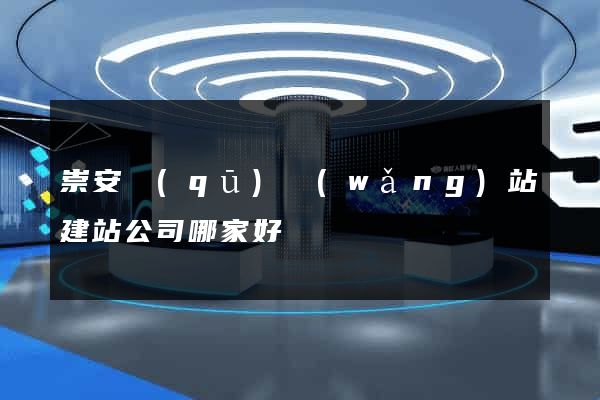 崇安區(qū)網(wǎng)站建站公司哪家好