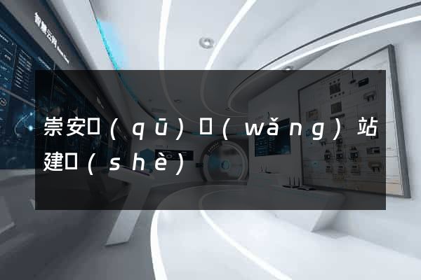 崇安區(qū)網(wǎng)站建設(shè)