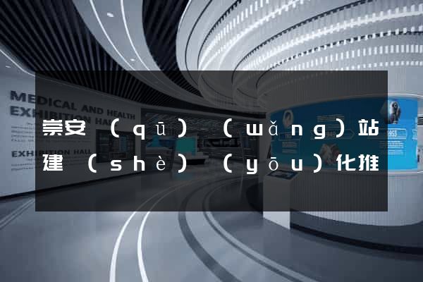 崇安區(qū)網(wǎng)站建設(shè)優(yōu)化推廣