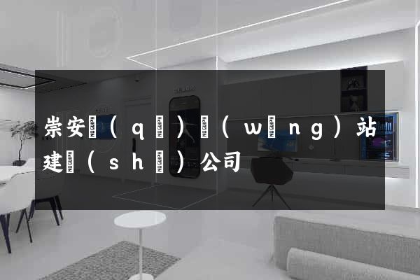 崇安區(qū)網(wǎng)站建設(shè)公司