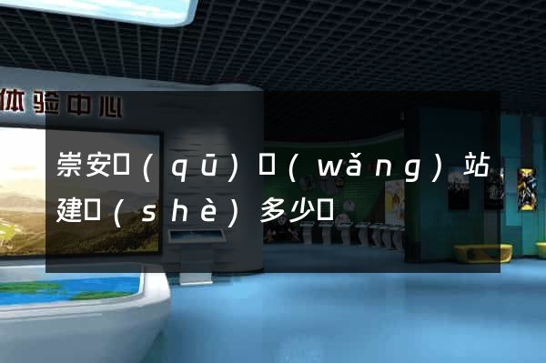 崇安區(qū)網(wǎng)站建設(shè)多少錢