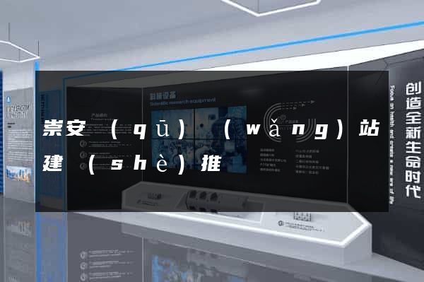 崇安區(qū)網(wǎng)站建設(shè)推廣