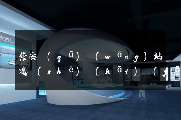 崇安區(qū)網(wǎng)站建設(shè)開(kāi)發(fā)