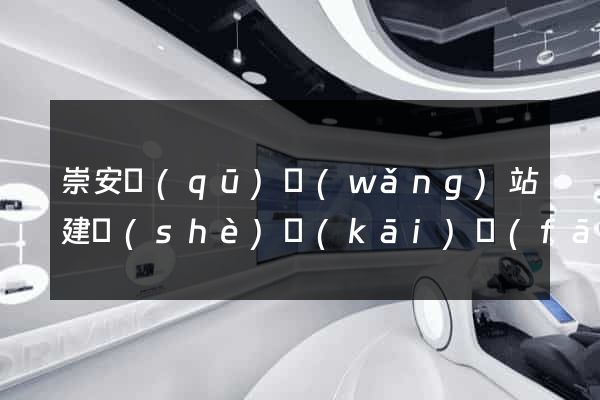 崇安區(qū)網(wǎng)站建設(shè)開(kāi)發(fā)價(jià)格