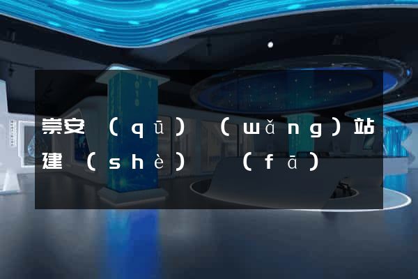崇安區(qū)網(wǎng)站建設(shè)開發(fā)